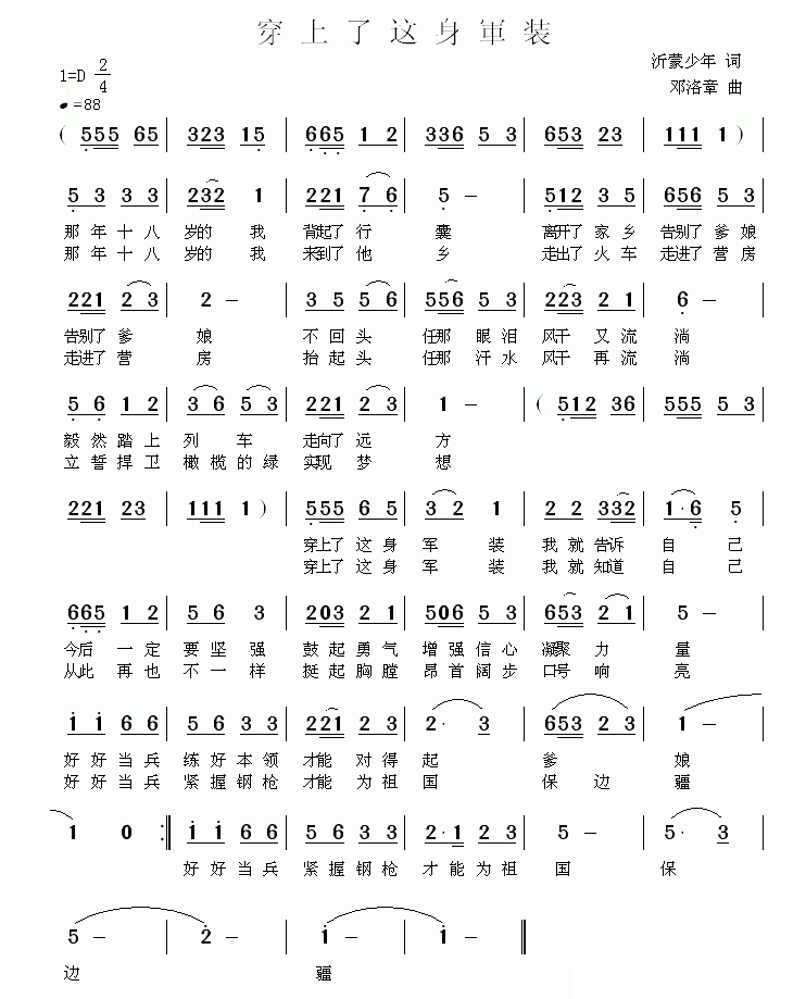 穿上了这身军装（沂蒙少年词 邓洛章曲） -  简谱第1页