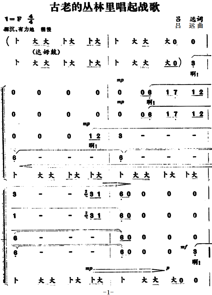 古老的丛林里唱起战歌（吕远词曲）（1/7） -  简谱第1页