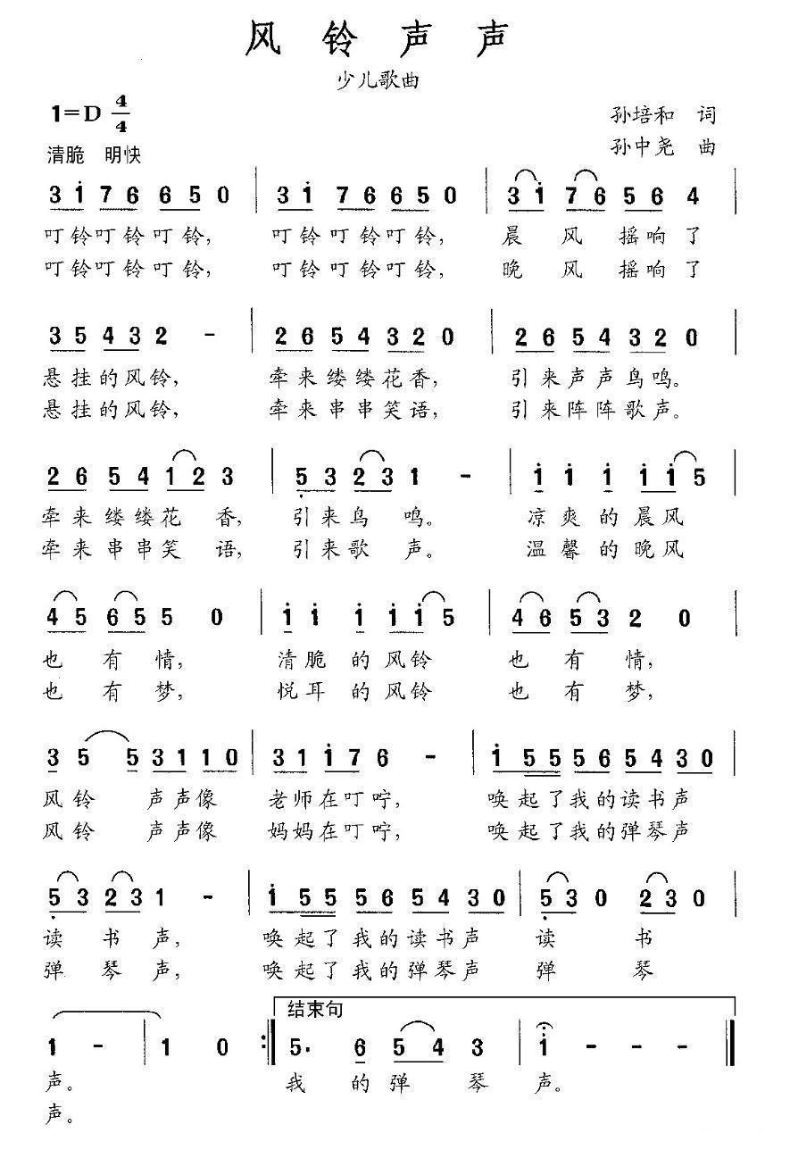 风铃声声（孙培和词 孙中尧曲） -  简谱第1页
