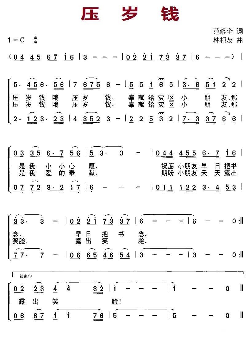压岁钱（范修奎词 林相友曲） -  简谱第1页