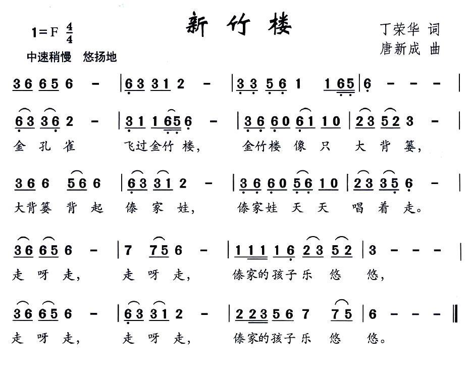 新竹楼（丁荣华词 唐新成曲） -  简谱第1页