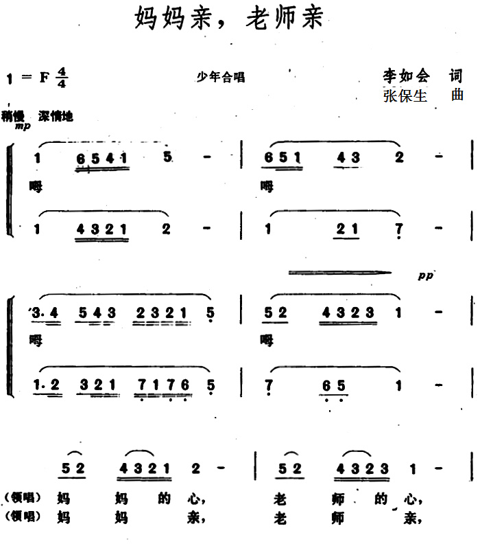 妈妈亲，老师亲（少儿歌曲） -  简谱第1页