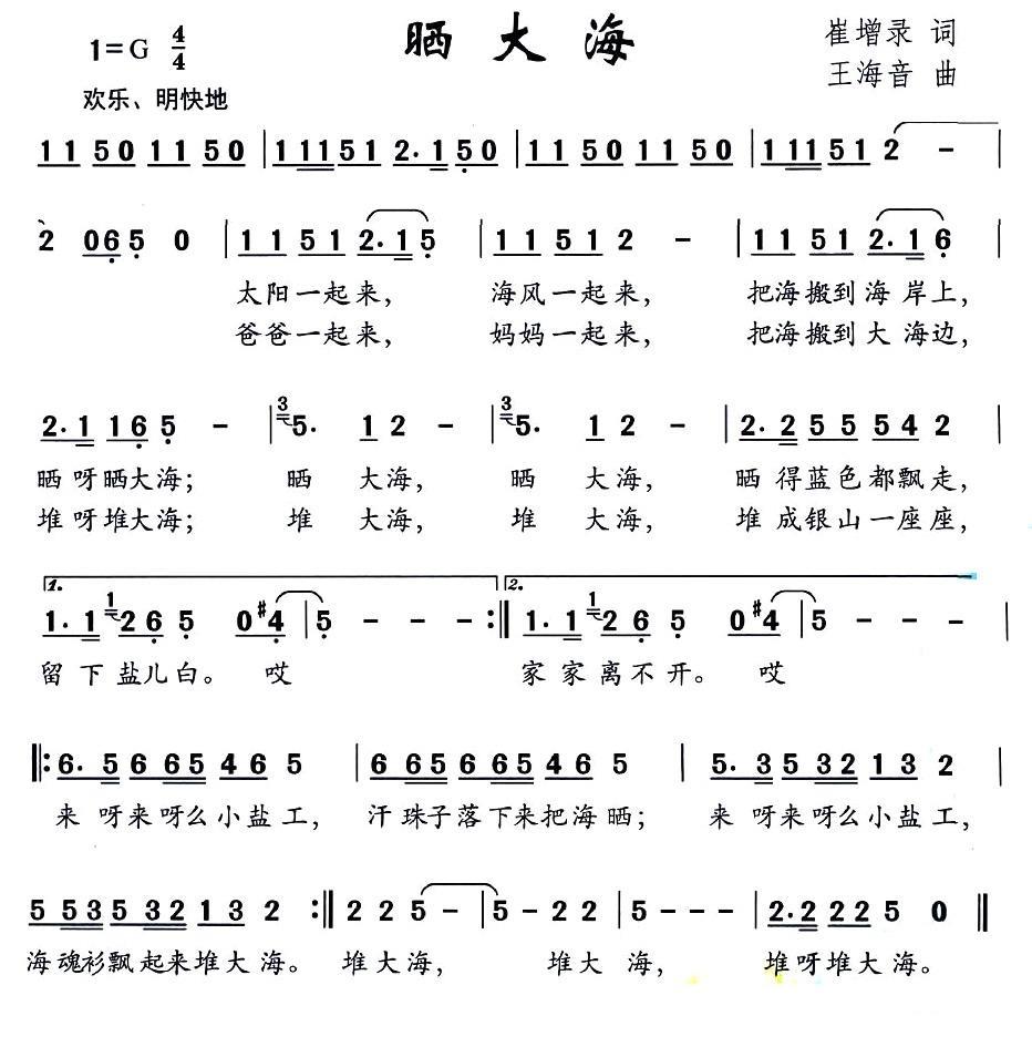 晒大海（崔增录词 王海音曲） -  简谱第1页