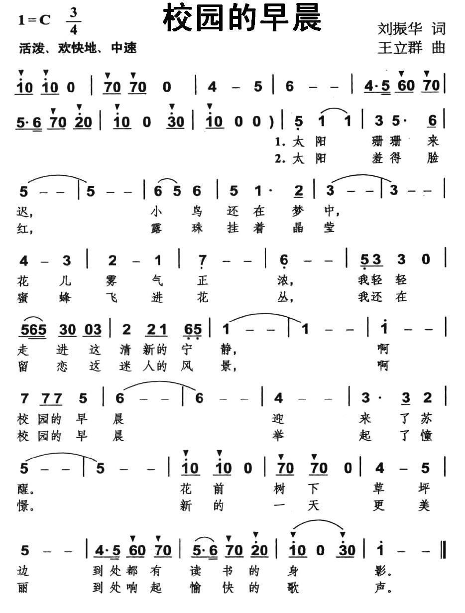 校园的早晨（刘振华词 王立群曲） -  简谱第1页