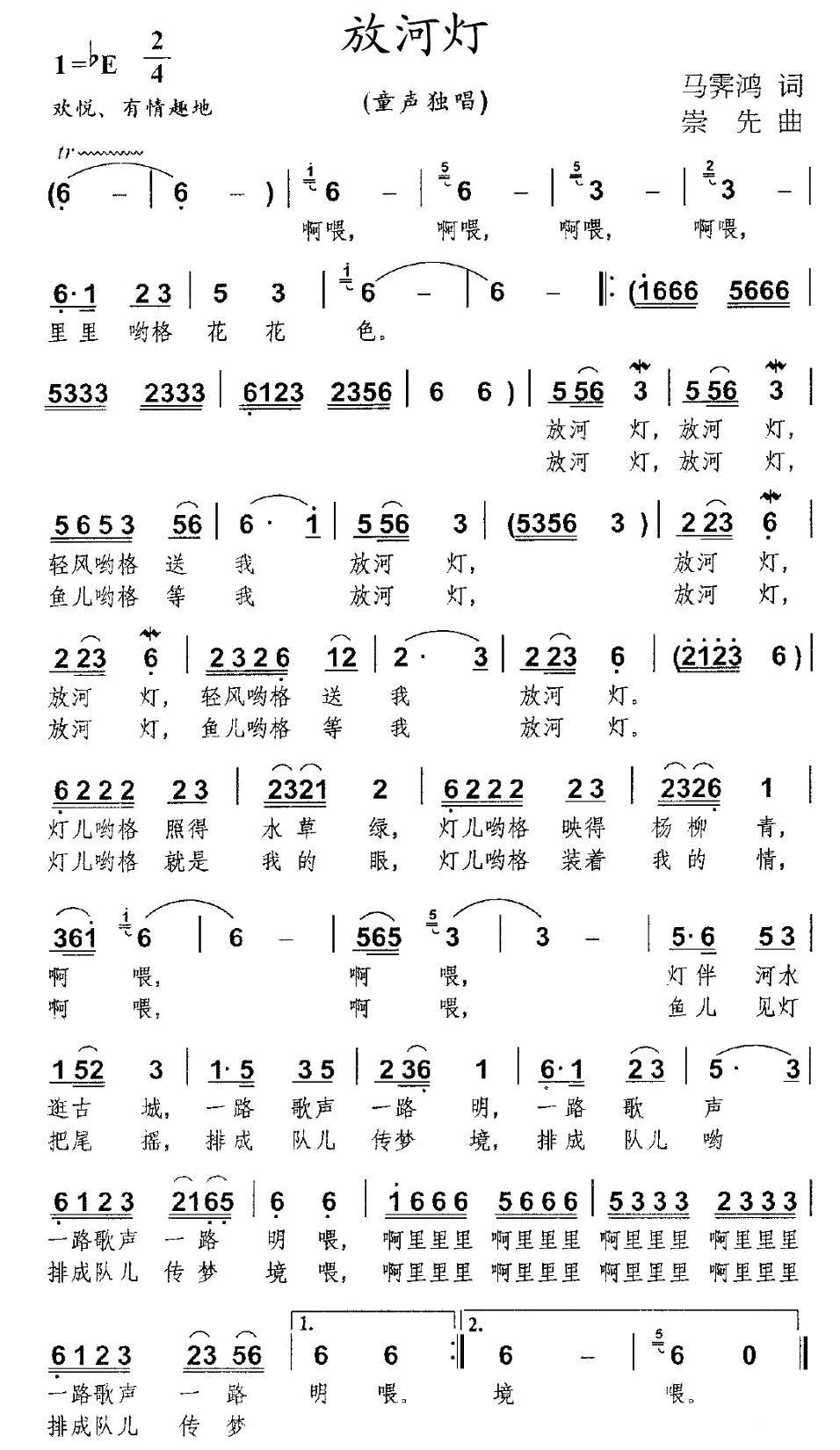 放河灯（马霁鸿词 崇先曲） -  简谱第1页