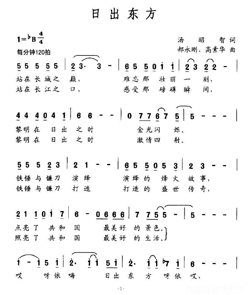 日出东方（汤昭智词 郝永刚、周素华曲）（1/2） -  简谱第1页