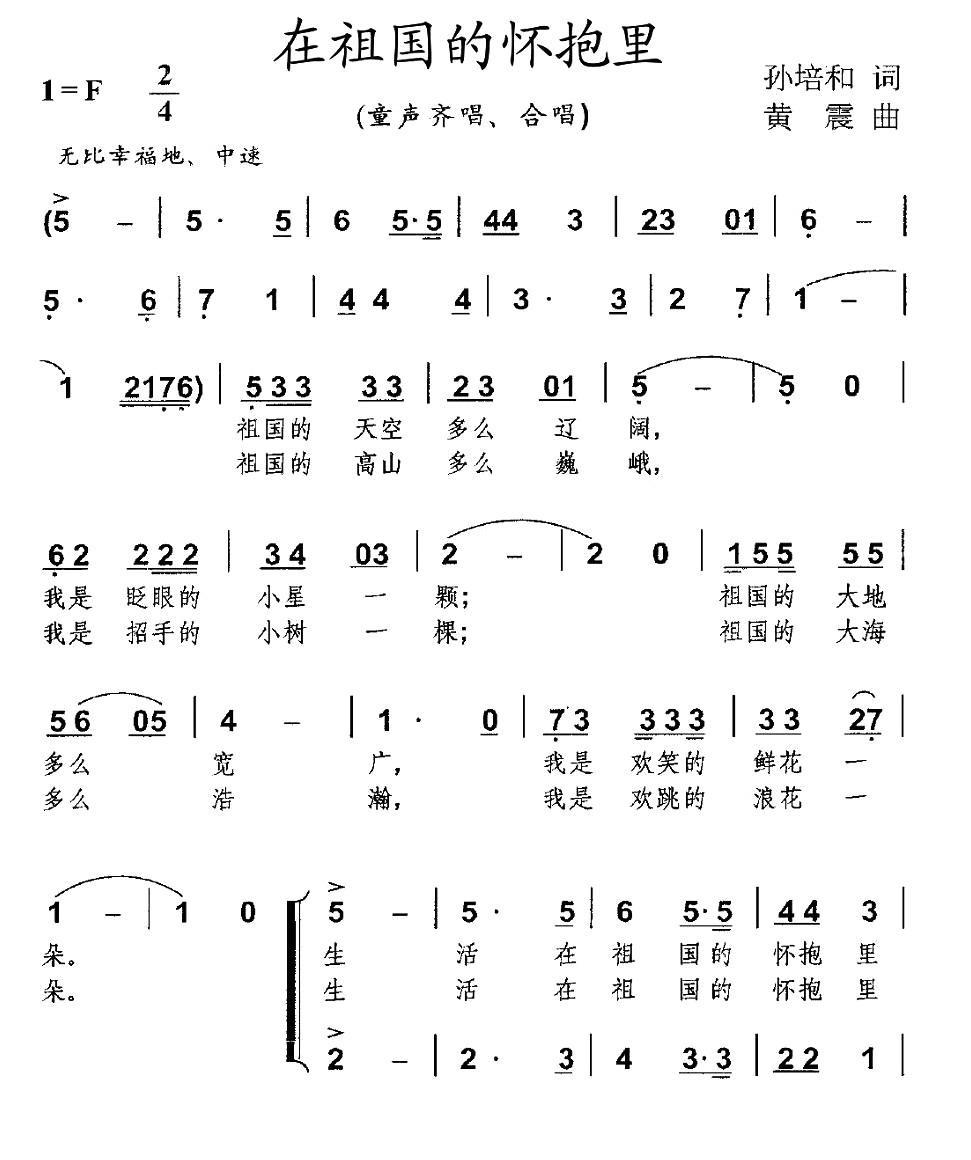 在祖国的怀抱里（孙培和词 黄震曲） -  简谱第1页