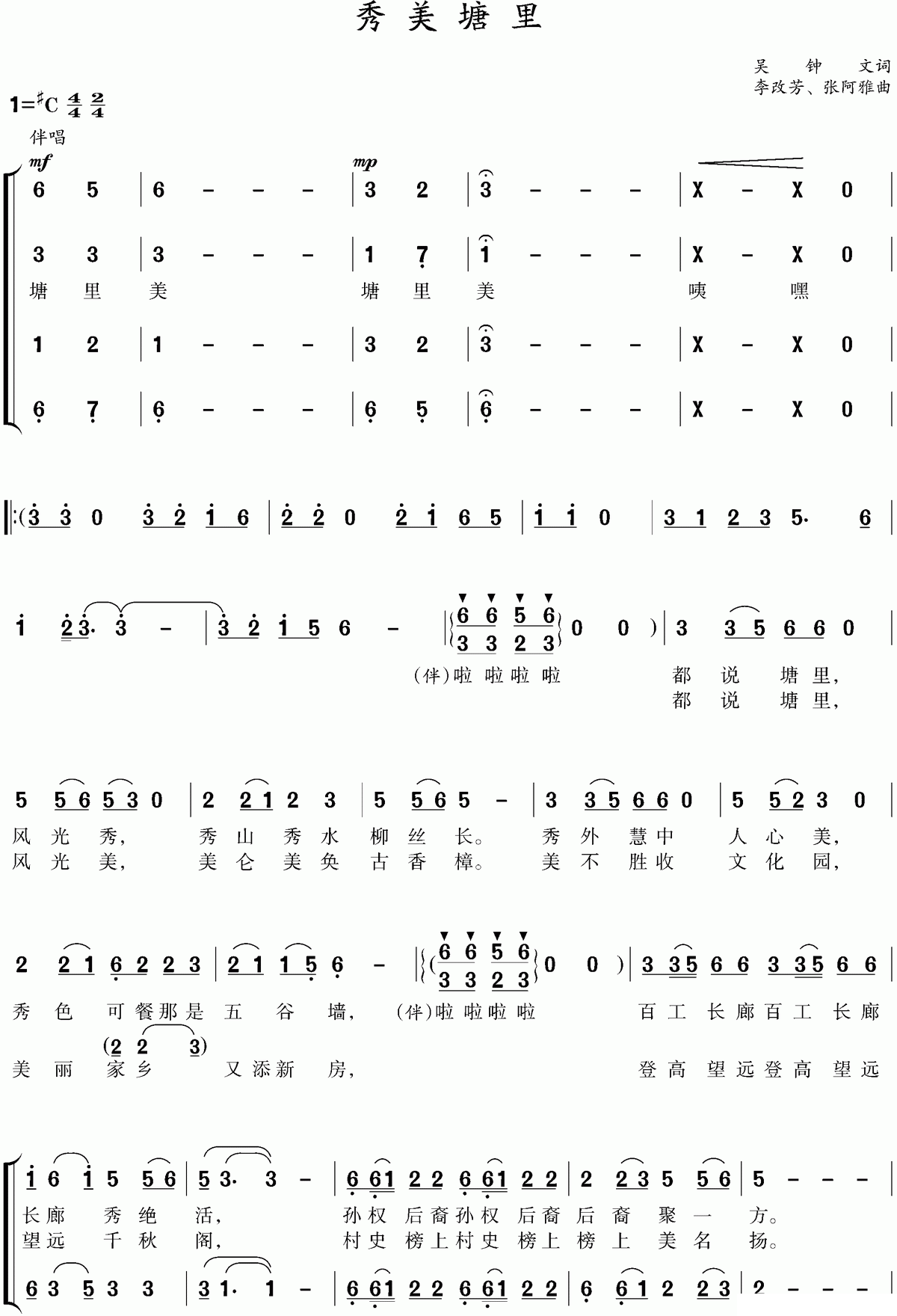 秀美塘里（李改芳、张阿雅曲） -  简谱第1页
