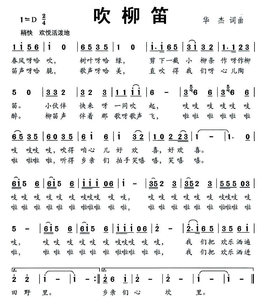 吹柳笛（华杰词曲） -  简谱第1页