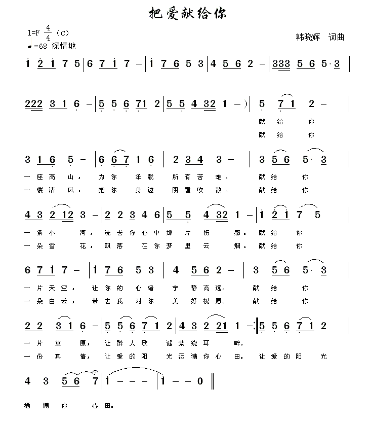把爱献给你（韩晓辉词曲） -  简谱第1页