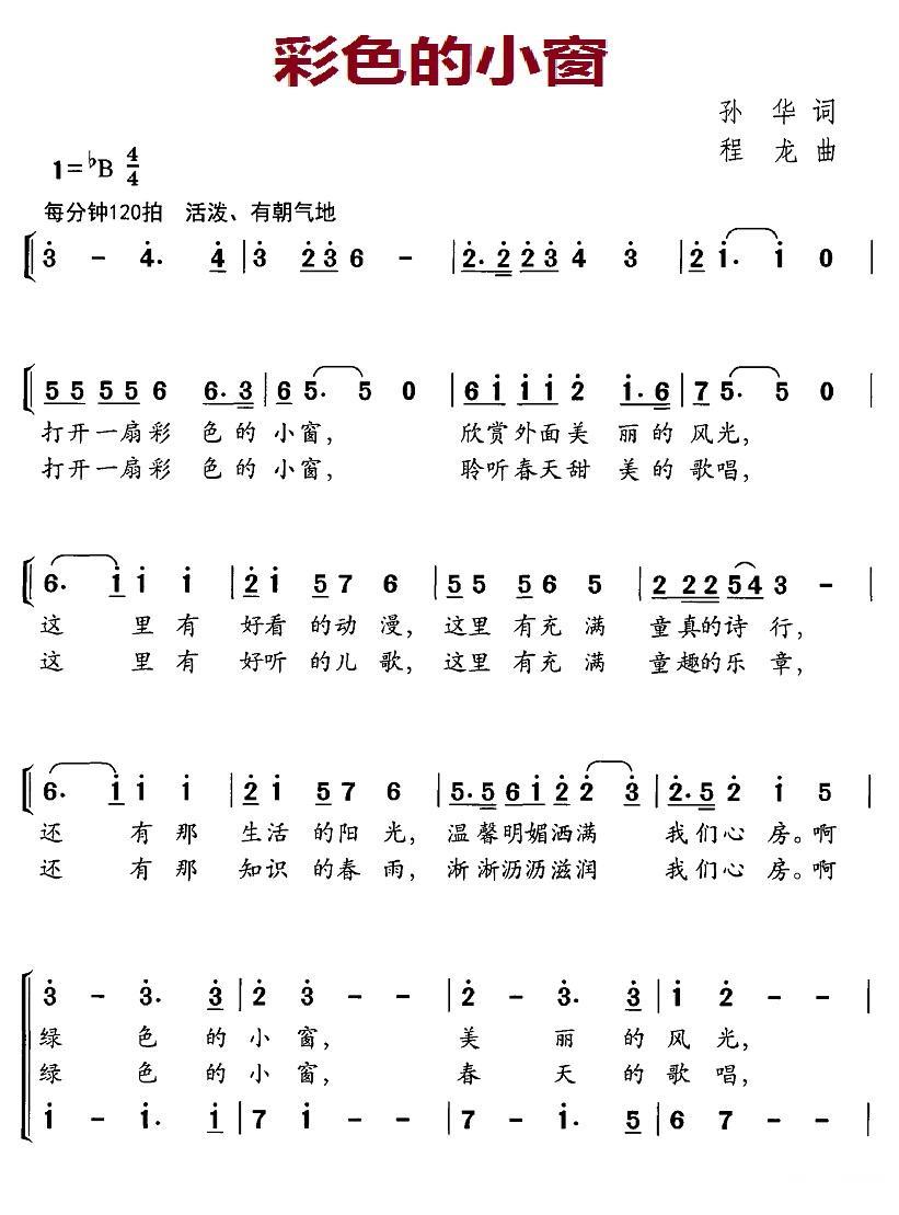 彩色的小窗（程龙曲 孙华词） -  简谱第1页