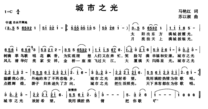 城市之光（马艳红词 苏以淑曲） -  简谱第1页