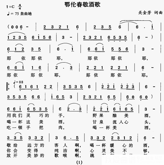 鄂伦春敬酒歌（1/2） -  简谱第1页