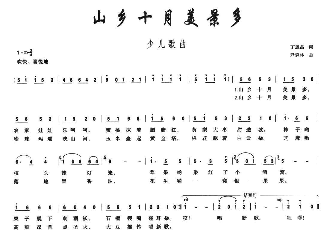 山乡十月美景多（尹森林曲 丁恩昌词） -  简谱第1页