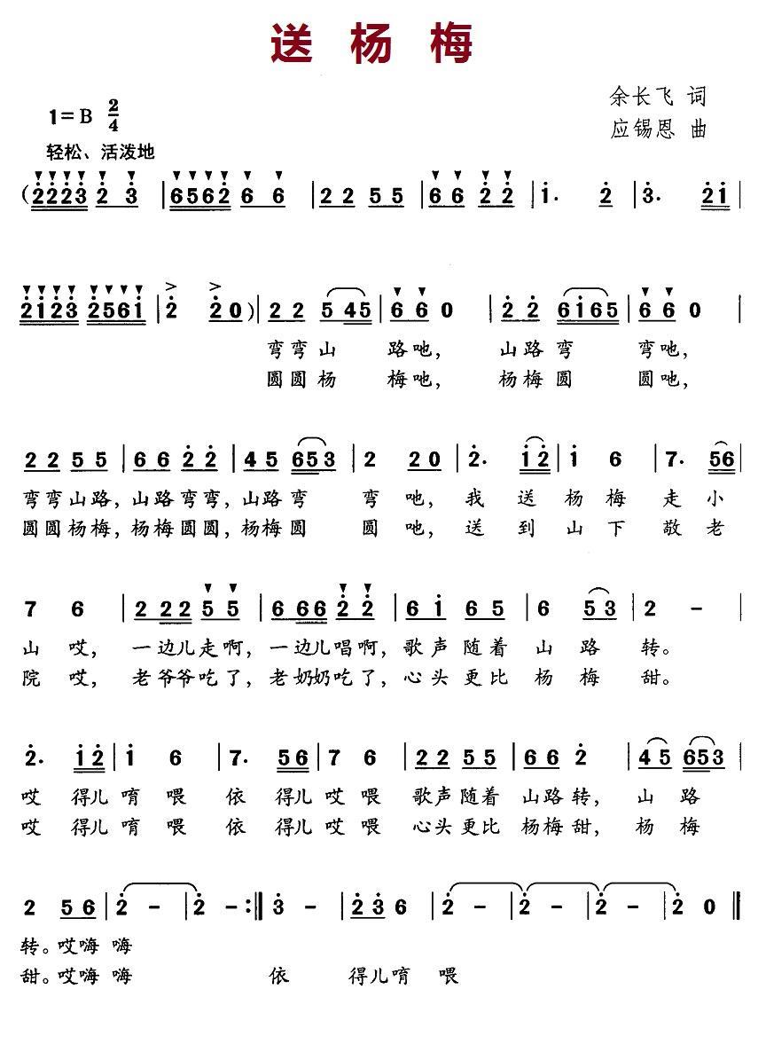 送杨梅（应锡恩曲 余长飞词） -  简谱第1页