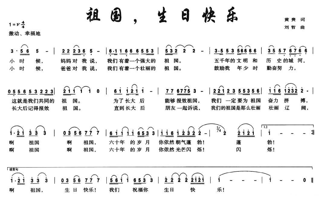 祖国生日快乐（黄贵词 刘哲曲） -  简谱第1页