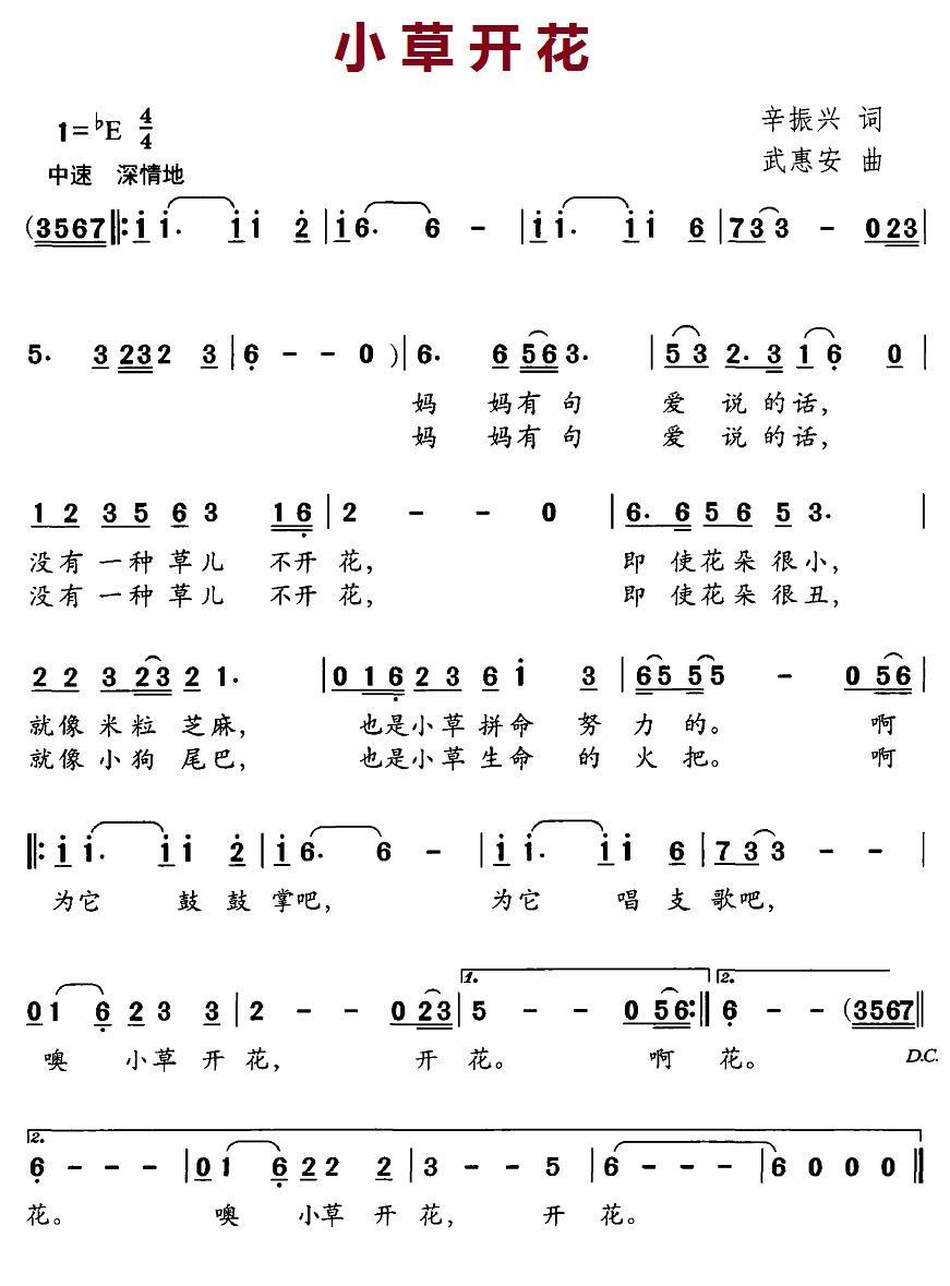 小草开花曲（武惠安 辛振兴词） -  简谱第1页
