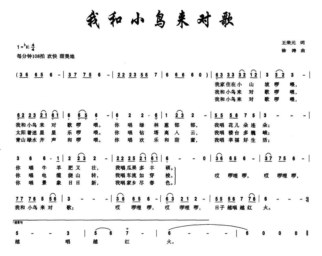 我和小鸟来对歌（徐涛曲 王荣元词） -  简谱第1页