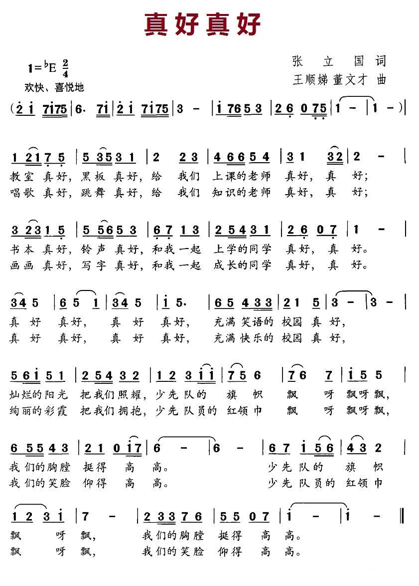 真好真好（王顺娣词 董文才曲） -  简谱第1页