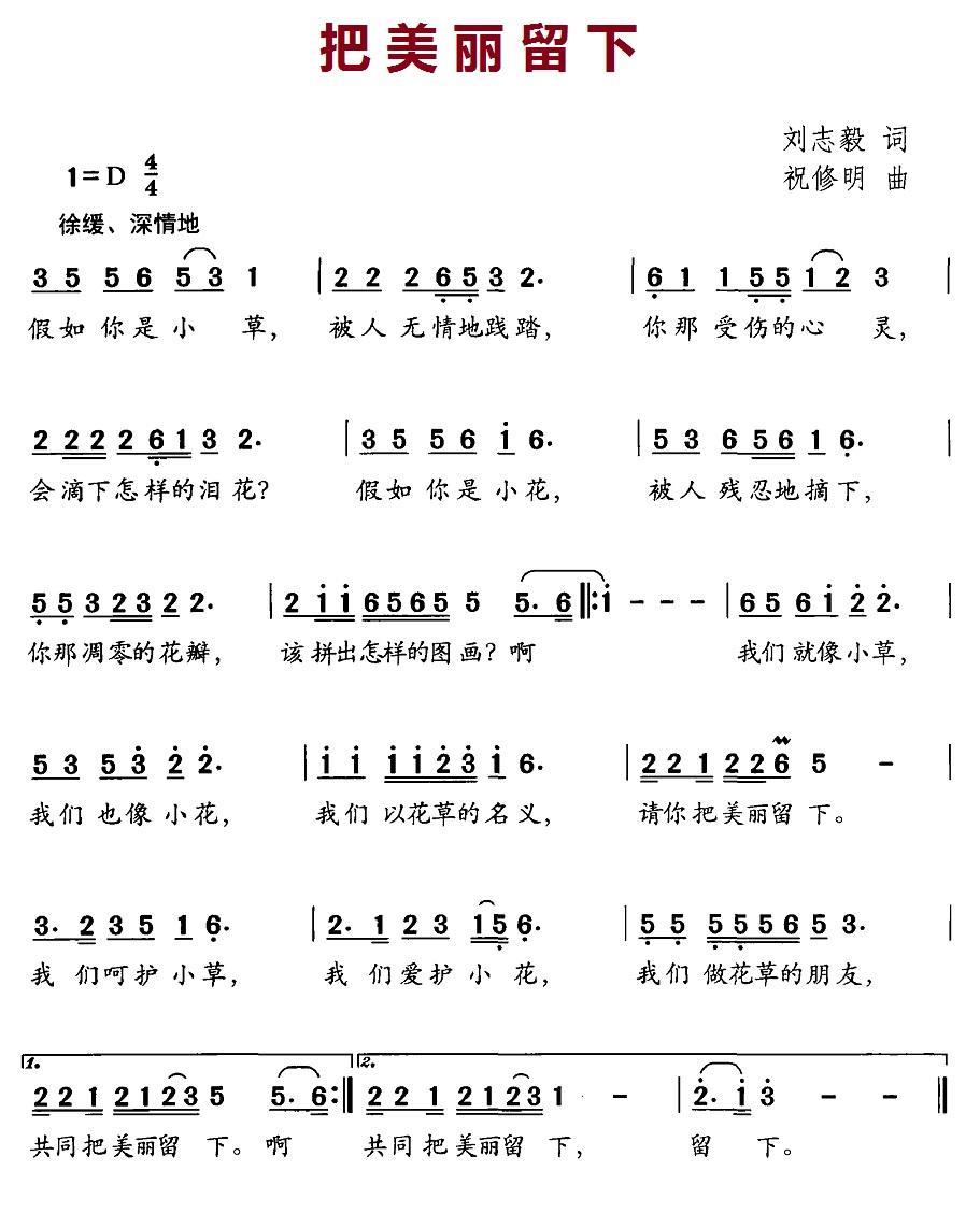把美丽留下（刘志毅词 朱修明曲） -  简谱第1页