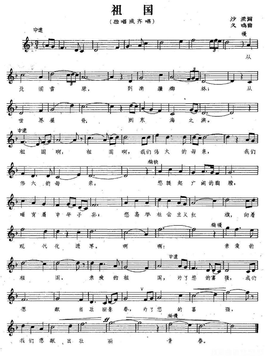 独唱或齐唱：祖国（沙洪词 久鸣曲、五线谱） -  简谱第1页