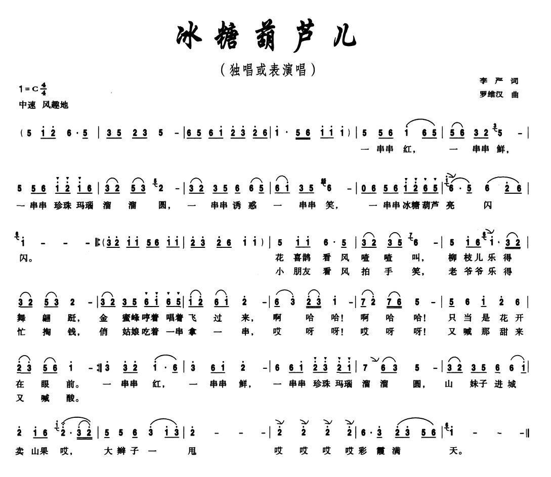 冰糖葫芦儿（罗维汉曲 李严词） -  简谱第1页