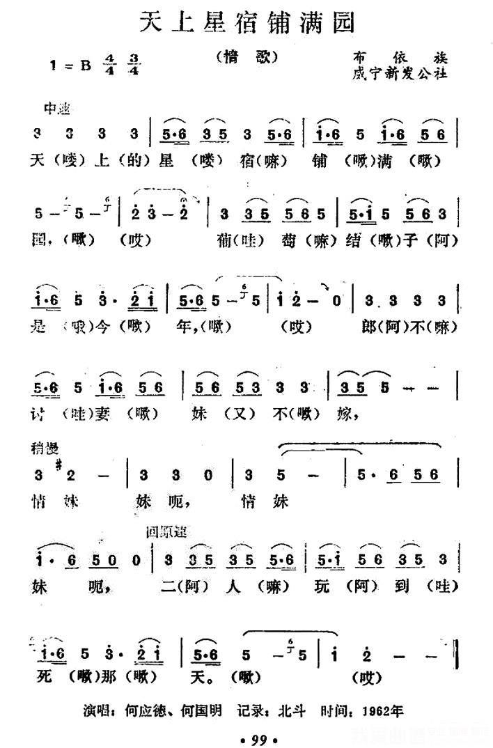 布依族情歌：天上星宿铺满园 -  简谱第1页