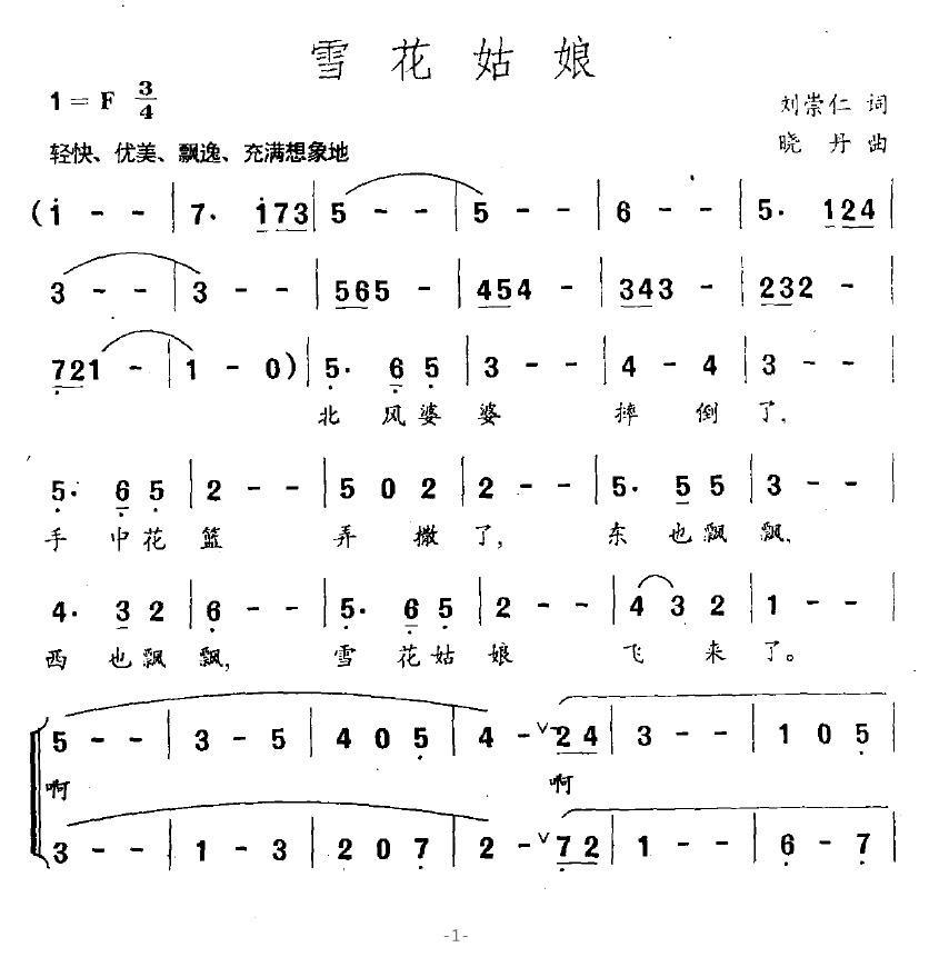雪花姑娘（刘崇仁词 晓丹曲） -  简谱第1页