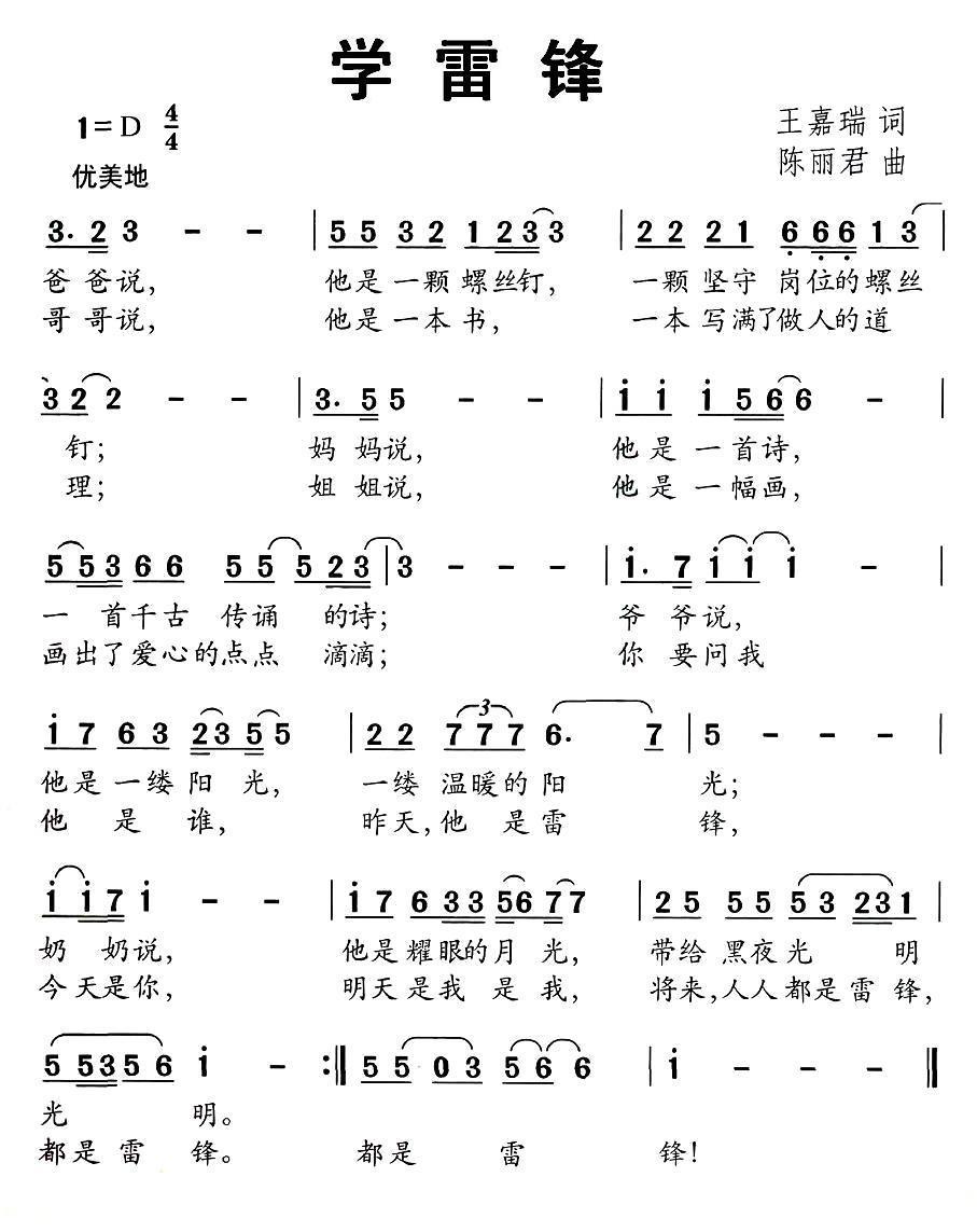 学雷锋（陈丽君曲 往嘉瑞词） -  简谱第1页
