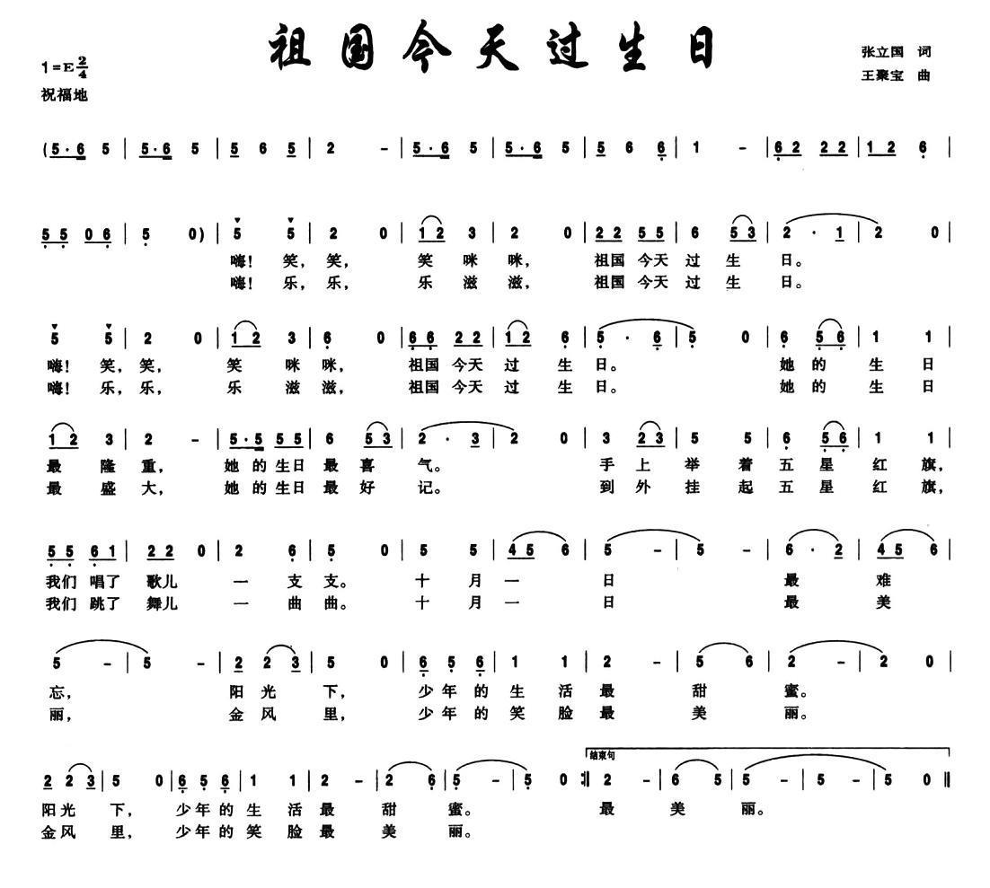 祖国今天过生日（王聚宝曲 张立国词） -  简谱第1页