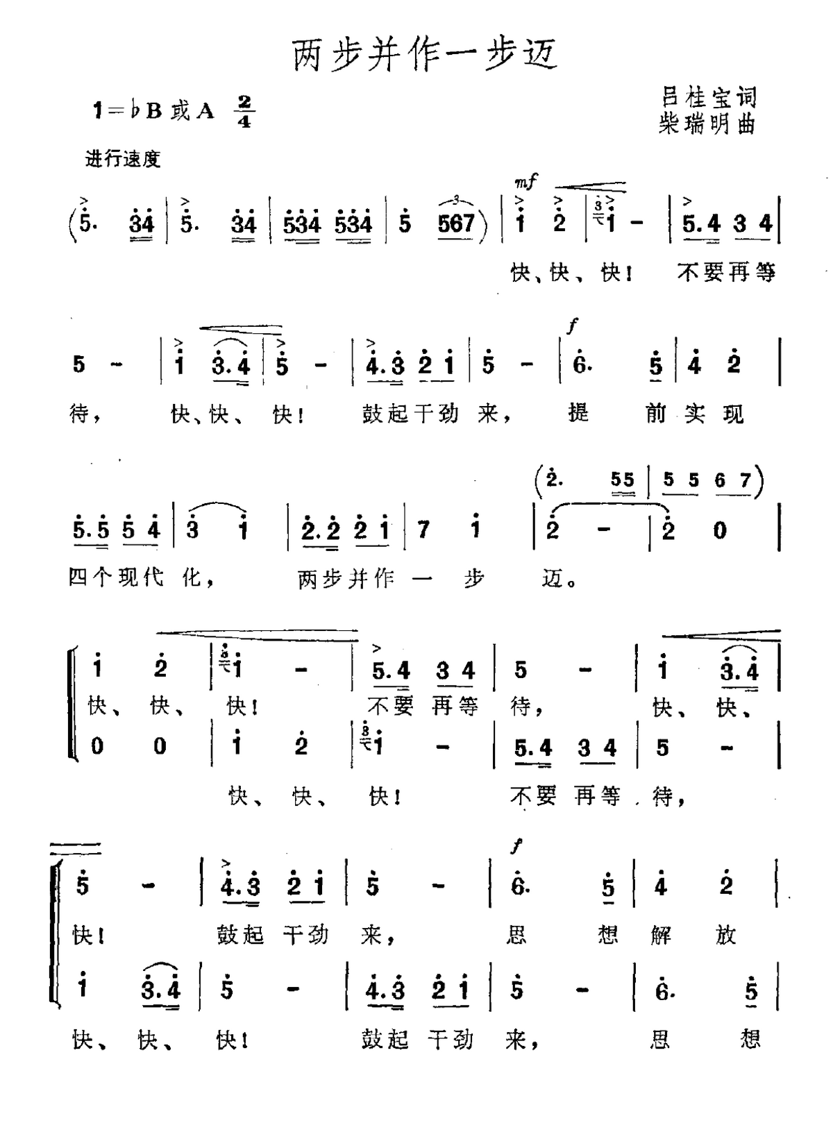 两步并作一步迈（柴瑞明曲 吕杜宝词） -  简谱第1页