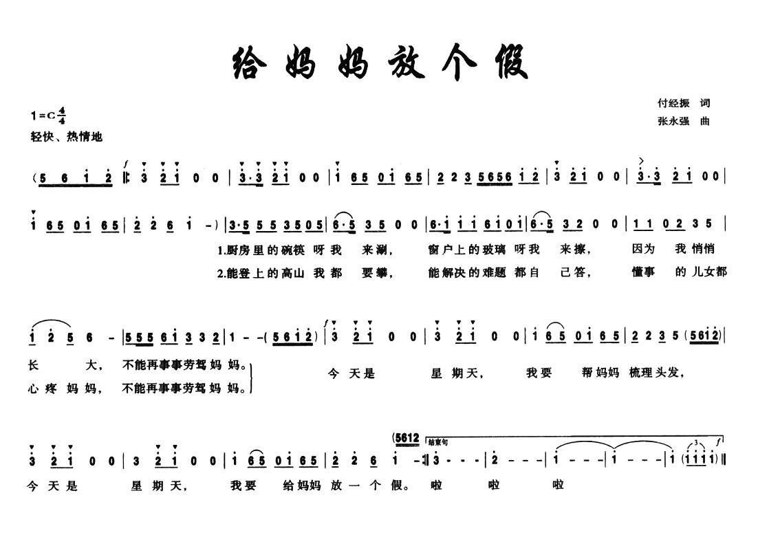 给妈妈放个假（张永强曲 付经振词） -  简谱第1页