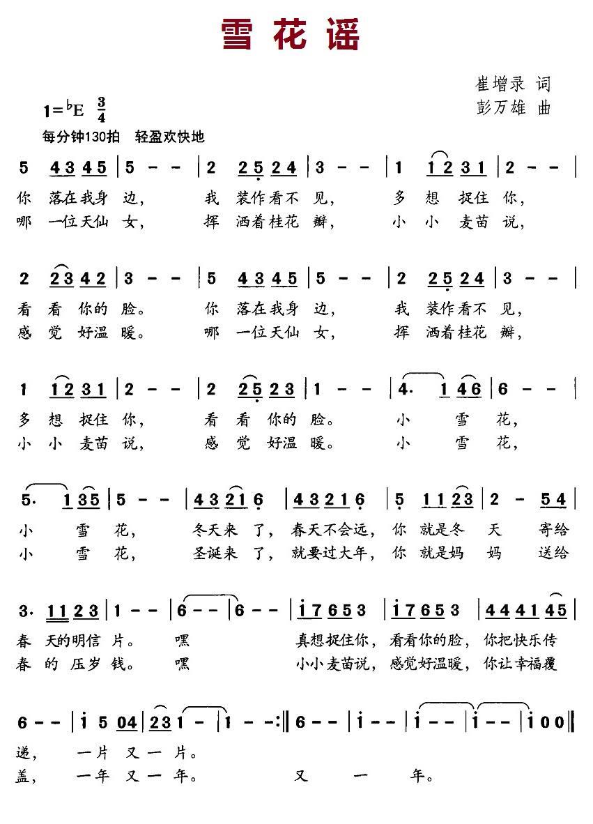 雪花谣（崔增录词 彭万雄曲） -  简谱第1页