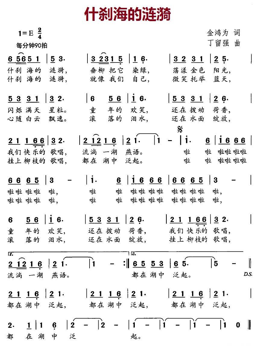 什刹海的涟漪（丁留强曲 金鸿为词） -  简谱第1页