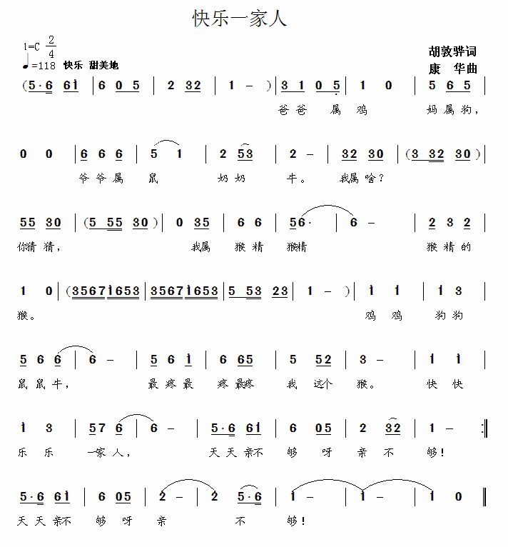 快乐一家人（康华曲 胡敦骅词） -  简谱第1页
