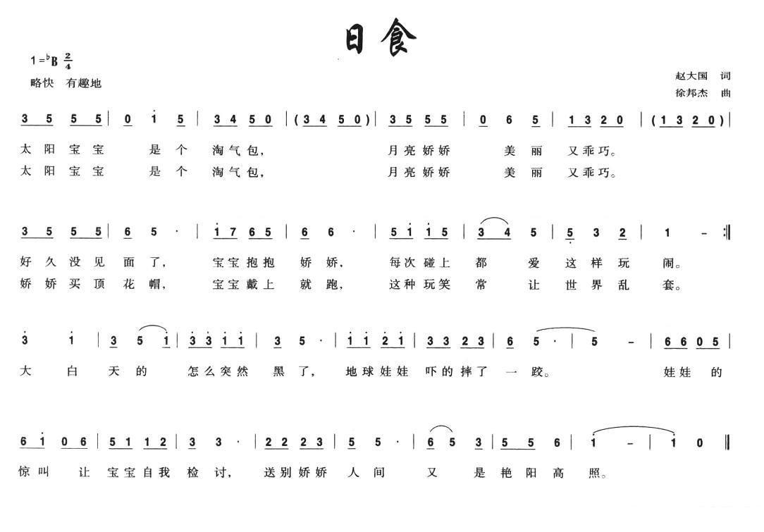 日食（赵大国词 徐邦杰曲） -  简谱第1页