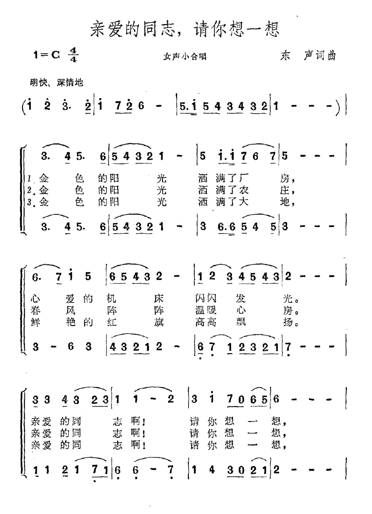 亲爱的同志，请你想一想（东升词曲）（1/2） -  简谱第1页