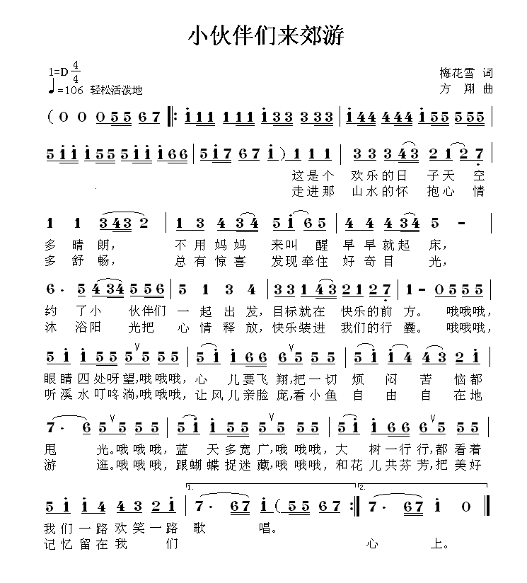 小伙伴们来郊游（方翔曲 梅花雪词） -  简谱第1页