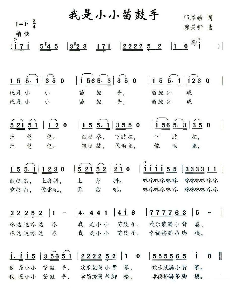 我是小小苗鼓手（魏景舒曲 邝厚勤词） -  简谱第1页