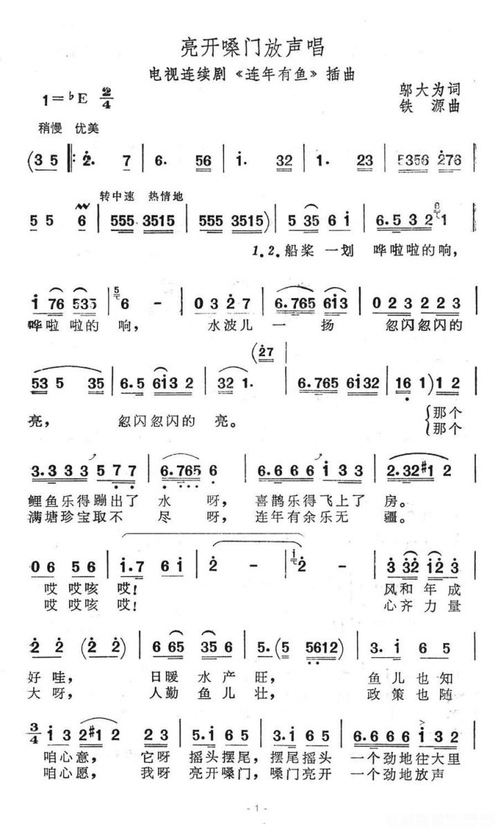 电视剧《连年有鱼》插曲：亮开嗓门放声唱（1/2） -  简谱第1页