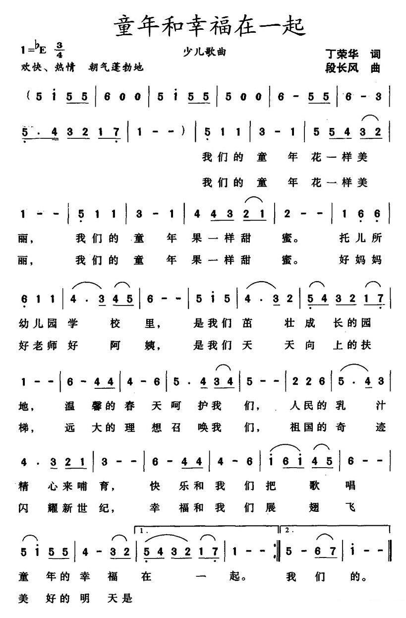 童年和幸福在一起（段长风曲 丁荣华词） -  简谱第1页