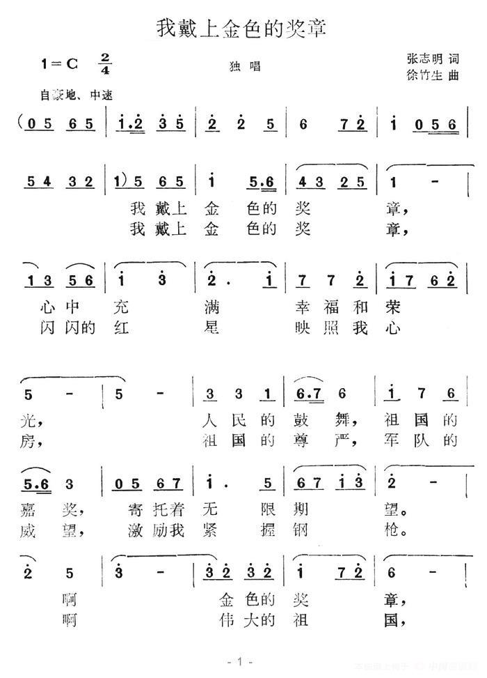 独唱：我戴上金色的奖章（1/2） -  简谱第1页