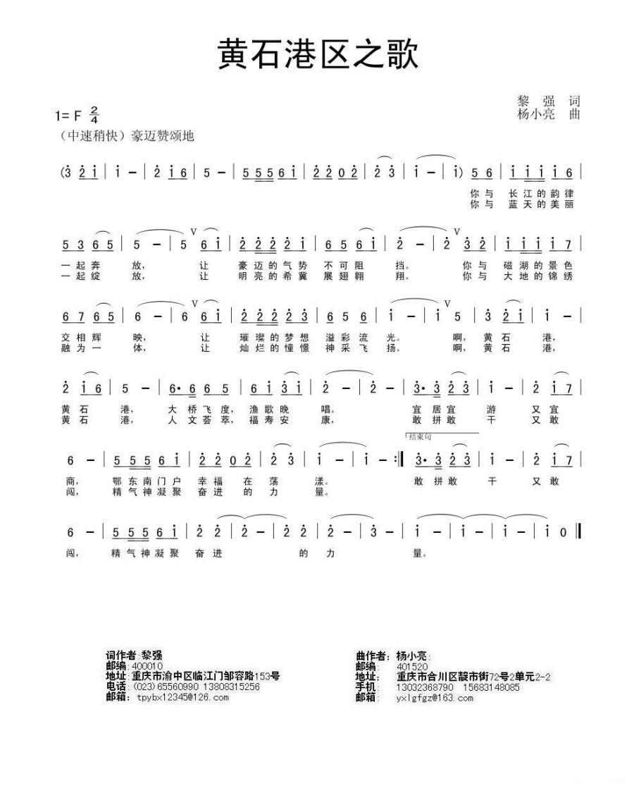 黄石港区之歌（杨小亮曲 黎强词） -  简谱第1页