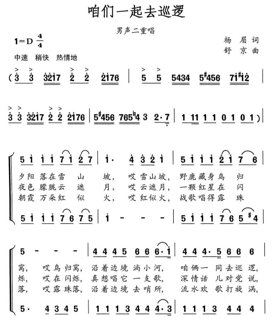 咱俩一同去巡逻（男声二重唱）（1/2） -  简谱第1页