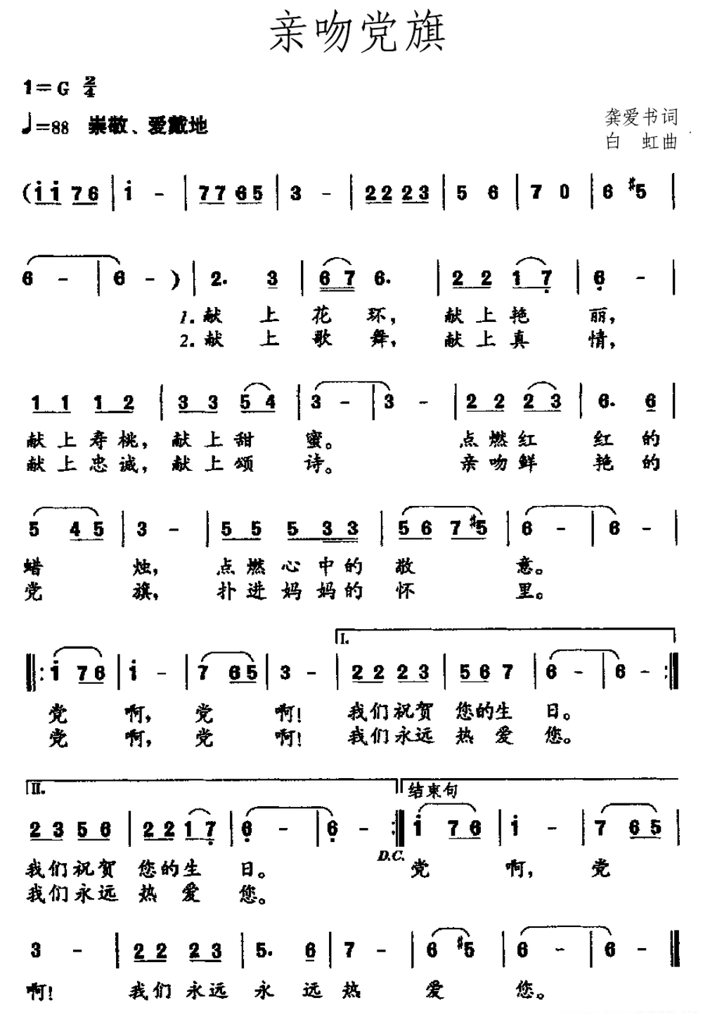 亲吻党旗（白虹曲 龚爱书词） -  简谱第1页