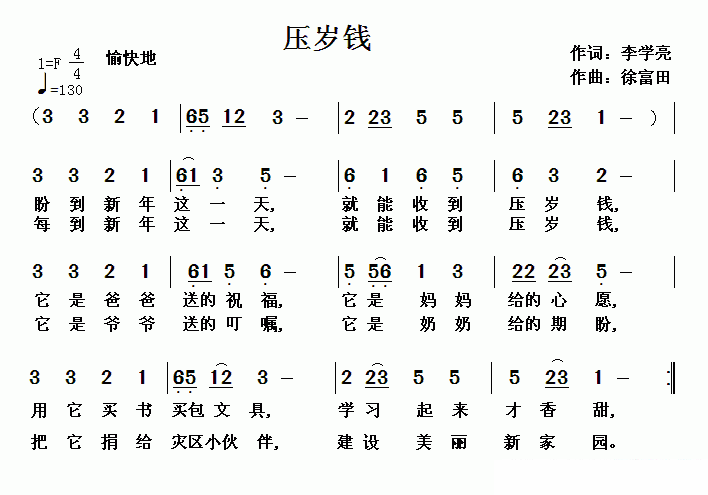 压岁钱（李学亮词 徐富田曲） -  简谱第1页