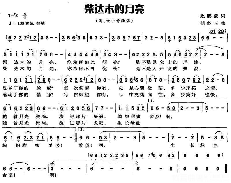 男、女中音独唱：柴达木的月亮（赵鹏豪词 胡绍正曲）（1/3） -  简谱第1页