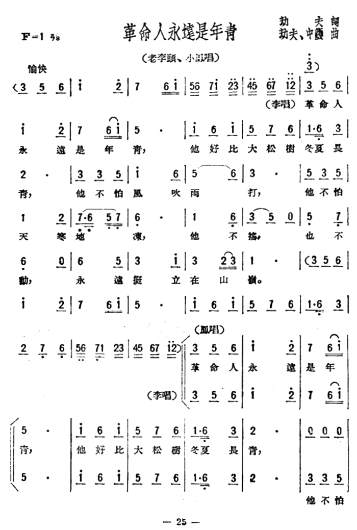 革命人永远是年青（歌剧《星星之火》选曲） -  简谱第1页