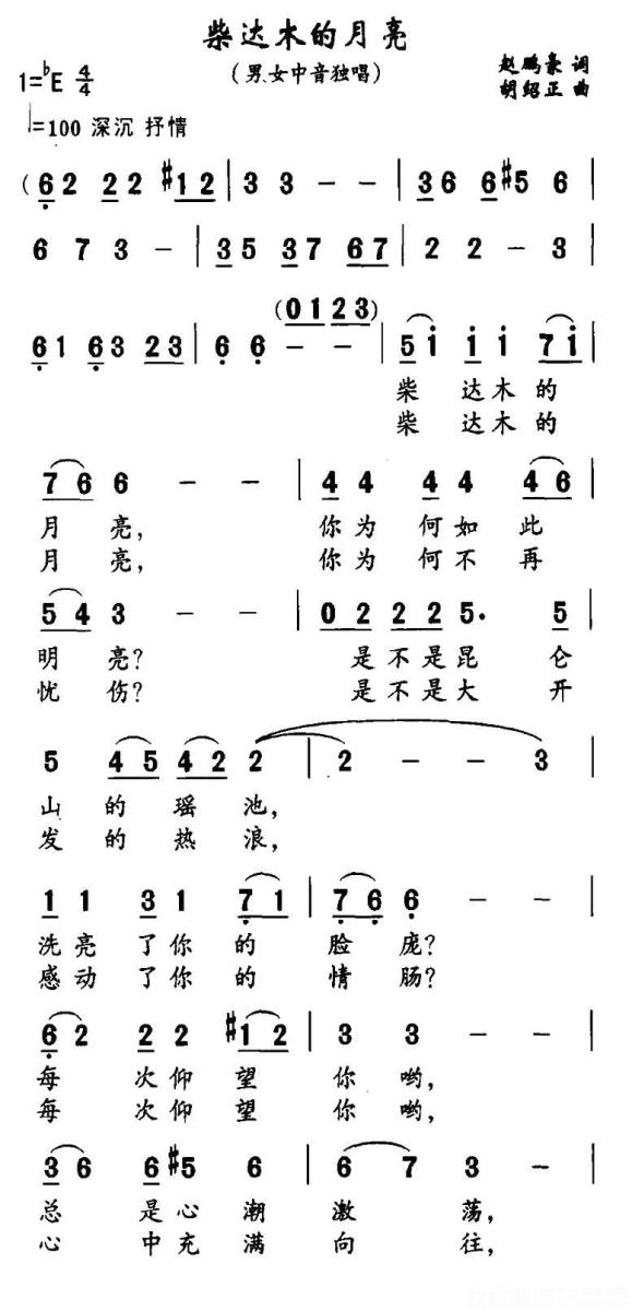 男、女中音独唱：柴达木的月亮（赵鹏豪词 胡绍正曲）（2/3） -  简谱第1页