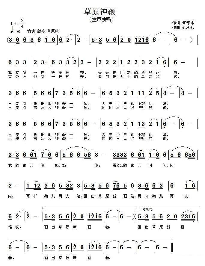 草原神鞭（何德林词 彭念七曲） -  简谱第1页